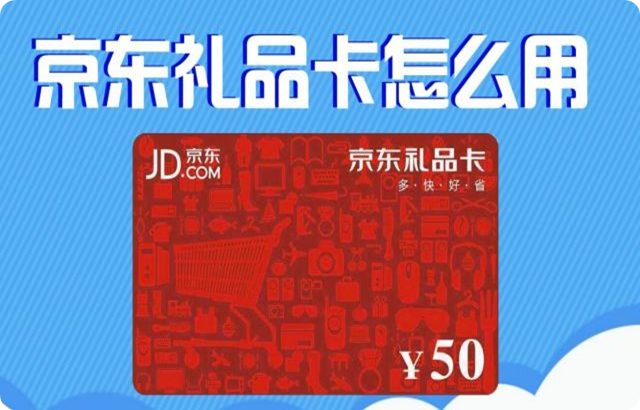 京东礼品卡使用