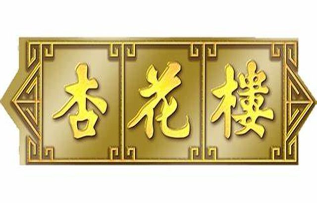 杏花楼logo640410
