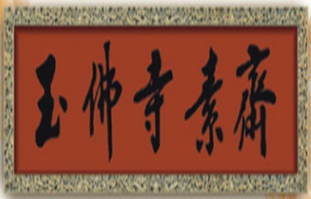 玉佛寺logo640410